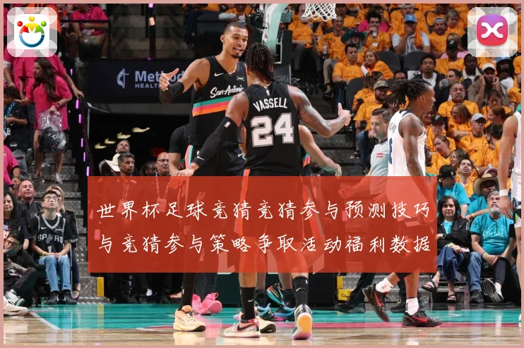 世界杯足球竞猜竞猜参与预测技巧与竞猜参与策略争取活动福利数据研判-深度解析