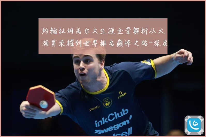 约翰拉姆高尔夫生涯全景解析从大满贯荣耀到世界排名巅峰之路-深度解析