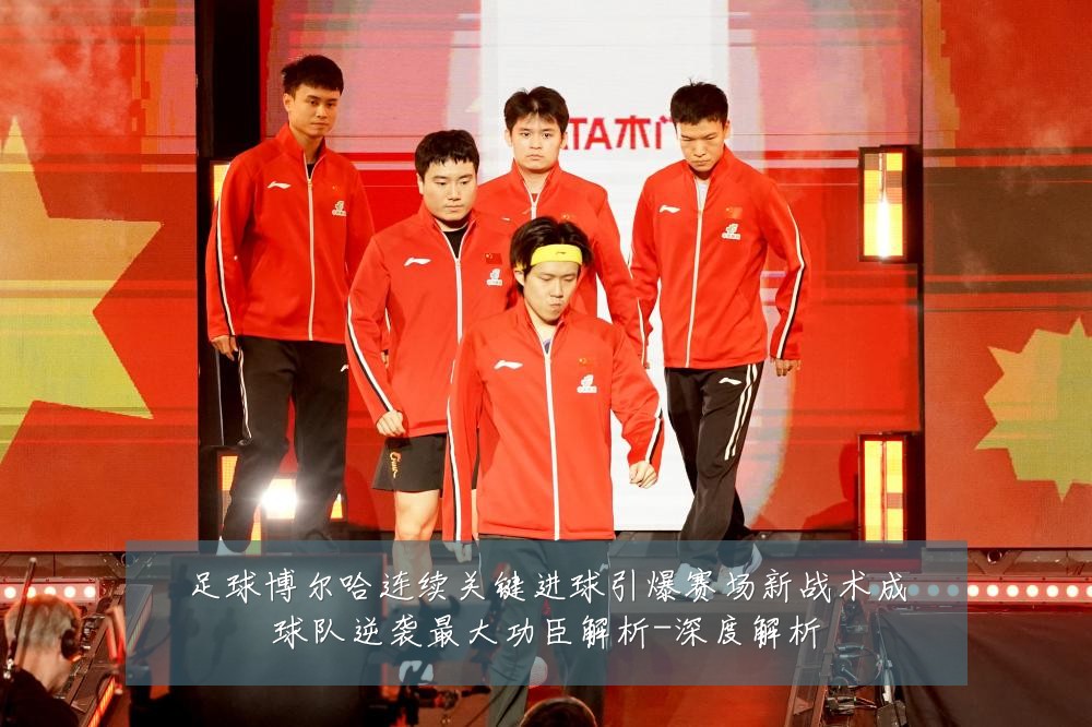 足球博尔哈连续关键进球引爆赛场新战术成球队逆袭最大功臣解析-深度解析