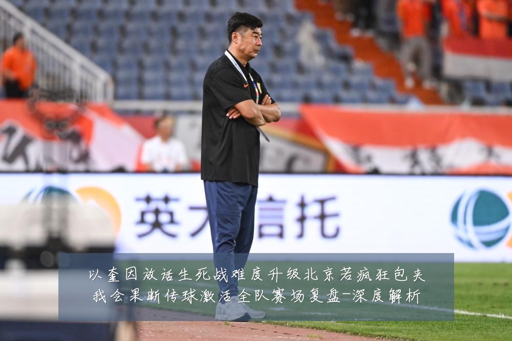 以奎因放话生死战难度升级北京若疯狂包夹我会果断传球激活全队赛场复盘-深度解析