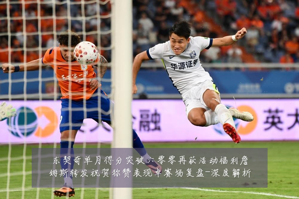 东契奇单月得分突破六零零再获活动福利詹姆斯转发祝贺称赞表现卓赛场复盘-深度解析